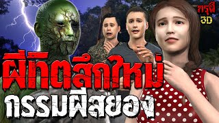 เรื่องเล่าผี ผีทิตสึกใหม่ กรรมลิขิต ผีสยอง EP.130 | กรุผี 3D