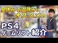 【PS4ソフト紹介】夏休み･お盆休みにオススメのPS4ゲームソフト紹介【2020年ver】