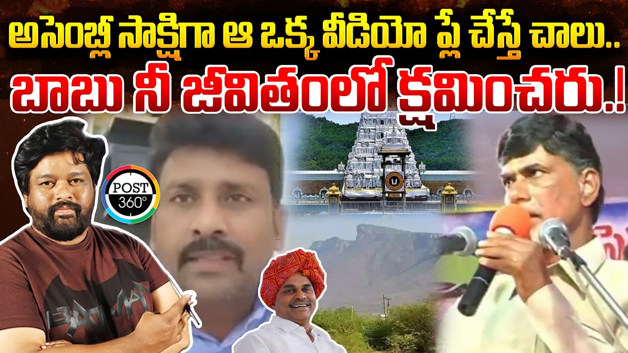 అసెంబ్లీ సాక్షిగా ఆ ఒక్క వీడియో ప్లే చేస్తే చాలు.. బాబు నీ జీవితంలో క్షమించరు.! | Post 360 |