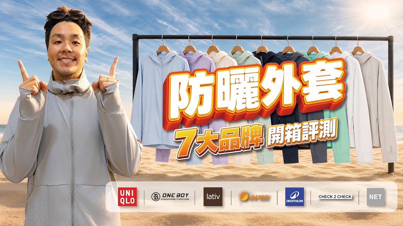 冠軍出爐!這件全方位碾壓,真的「穿比不穿還涼」|7大品牌防曬外套實測|做衣服找胖哥 縮圖