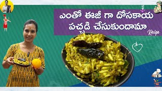 ఎంతో ఈజీ గా దోసకాయ పచ్చడి చేసుకుందామా || Dosakaya Pachadi Recipe in Telugu || Swapna Vaitla