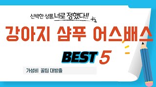 강아지 샴푸 어스배스 후기 리뷰 추천 TOP5