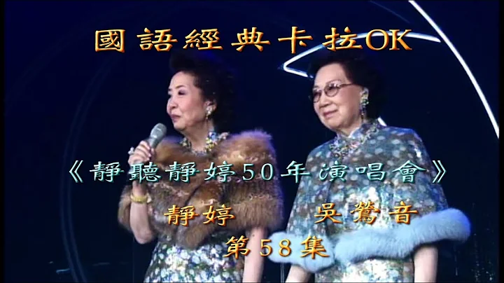 Karaoke國語經典金曲之-靜聽靜婷演唱會完場(有人聲及歌詞字幕) Pops in Mandarin with lyrics-Jing Ting Jing Ting 50 Years Live - 天天要聞