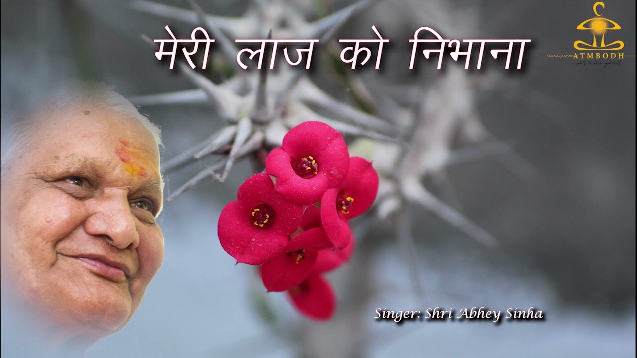 मेरी लाज को निभाना  Meri laaj ko nibhana