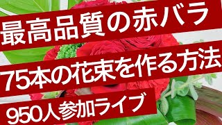 【赤バラ75本の花束の作り方】バラの長さで花束の作り方や印象はこんなに変わる