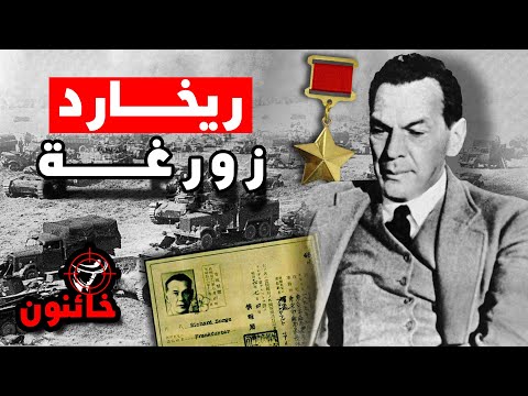 ريخارد زورغة امهر الجواسيس فى تاريخ البشرية دوره في الحرب العالمية الثانية وهزيمة هتلر خائنون