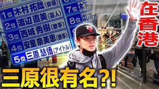 三原是在香港第五名的知名日本人竟然一抵機場就掀起大騷動…!?