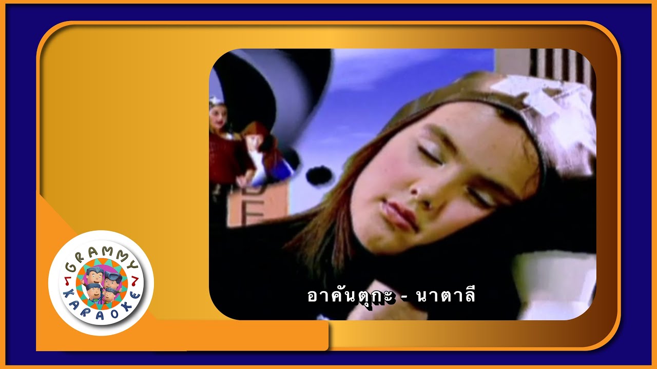 คาราโอเกะ อาคันตุกะ - นาตาลี