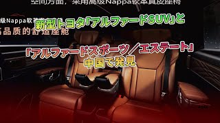新型トヨタ「アルファードSUV」と「アルファードスポーツ/エステート」中国で発見 | 車の雑誌