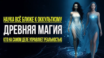 Квантовое Колдовство: Учёные Повторяют Ошибки Древних Магов