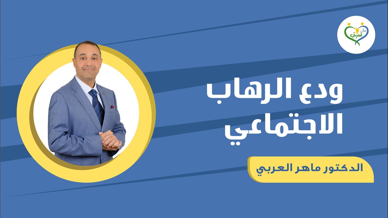 ودع الرهاب الاجتماعي