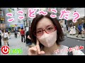 【ゲリラLIVE】久しぶりのおでかけうぉんたん!ここど〜こだ?