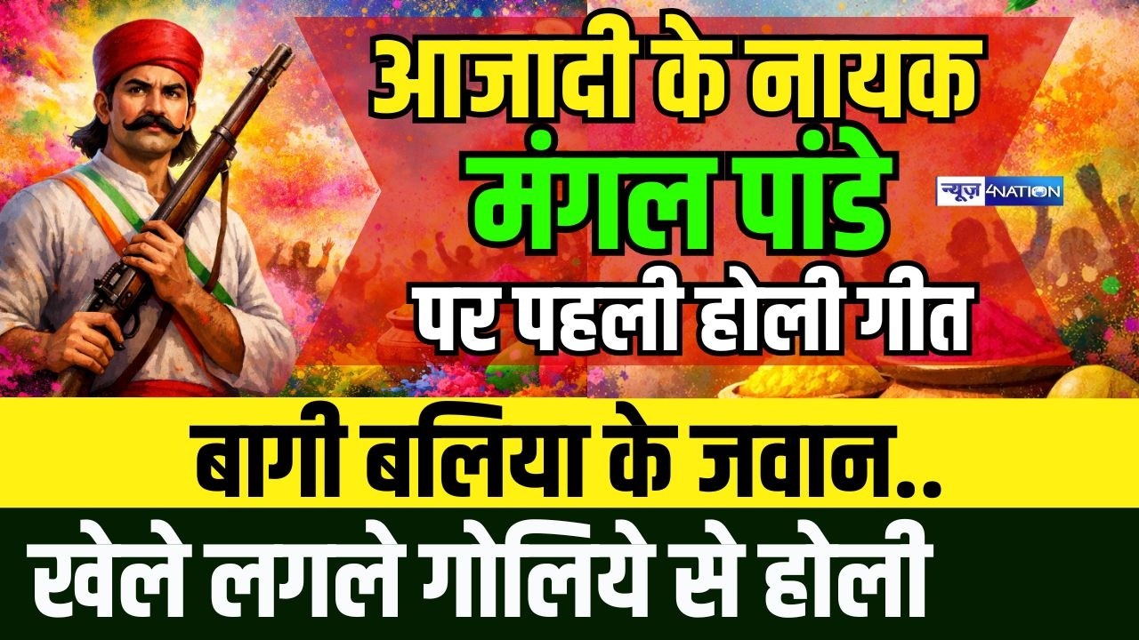 Mangal Pandey freedom fighter Holi Song | मंगल पांडे पर पहली होली गीत | बागी बलिया के जवान