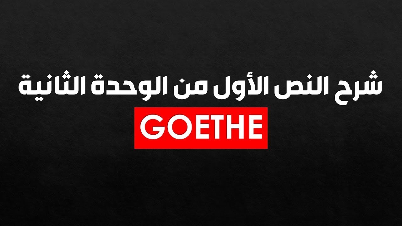 شرح النص الأول من الوحدة الثانية Goethe