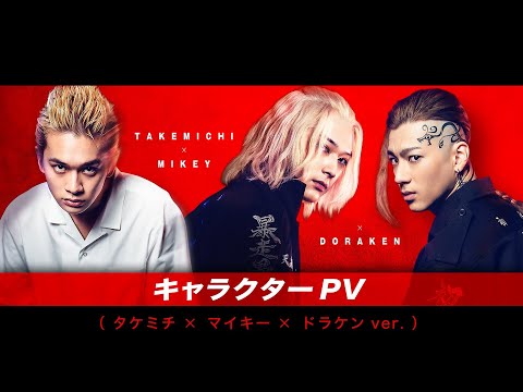 映画『東京リベンジャーズ』キャラクターPV（タケミチ×マイキー×ドラケンver.) 2021年7月9日（金）公開