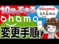 【10分でできる】分かりやすくahamoの手順を解説します!【ドコモ→ahamo】