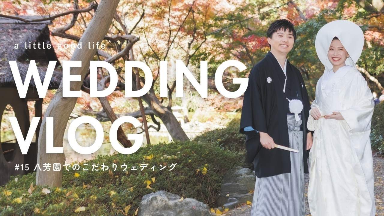 【八芳園wedding】妹mio夫婦の秋の八芳園でのこだわりウェディング🍁大公開！