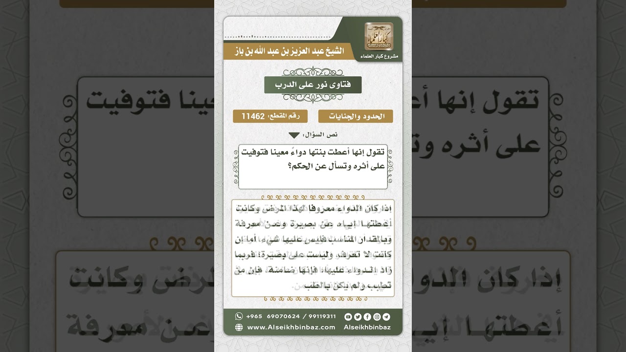 11462 - حكم من أعطت ابنتها علاجاً ماتت بسببه  -  نور على الدرب