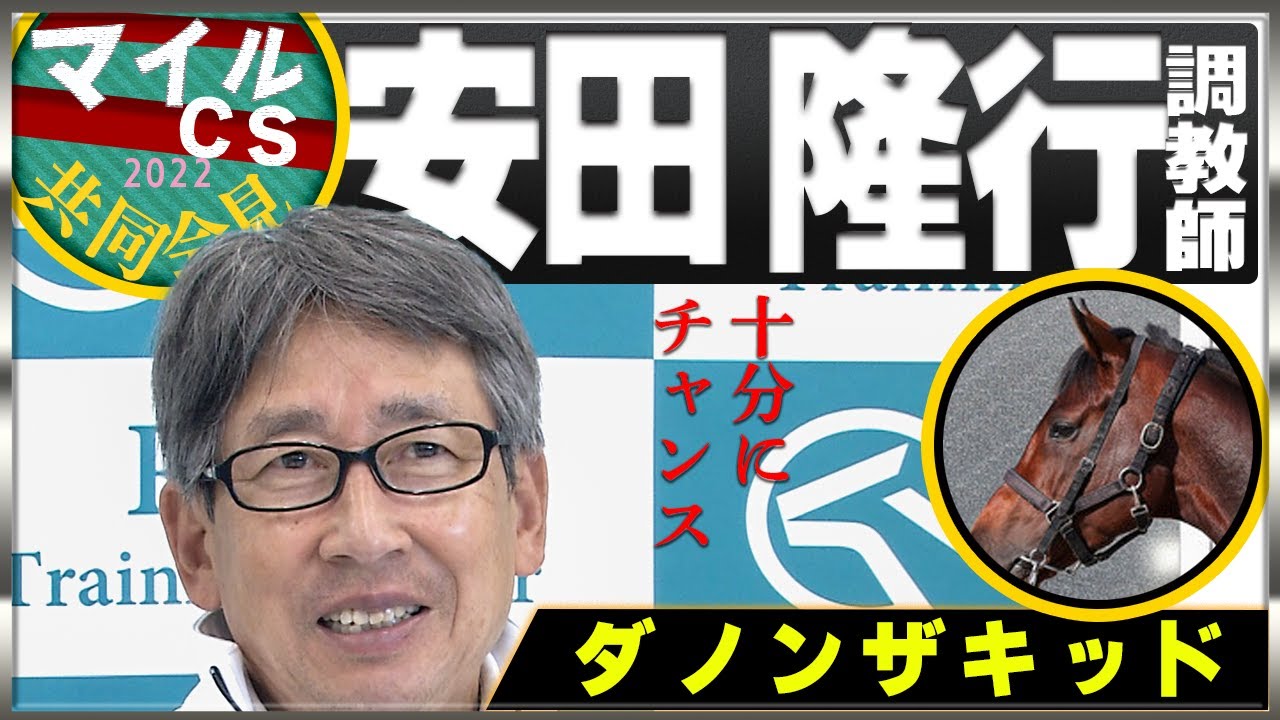 2022年 マイルCS】ダノンザキッド・安田隆行調教師「十分にチャンス