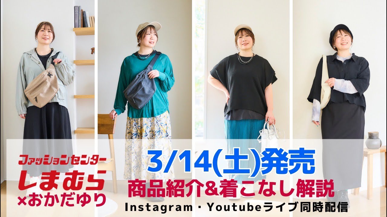 しまむら】3/14(土)発売＊商品紹介&着こなし解説 - YouTube