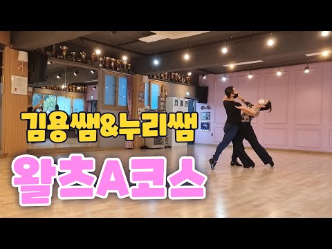 나누리쌤과 김용쌤의 왈츠 A코스 [김용&김문정 댄스라이프 컴퍼니]
