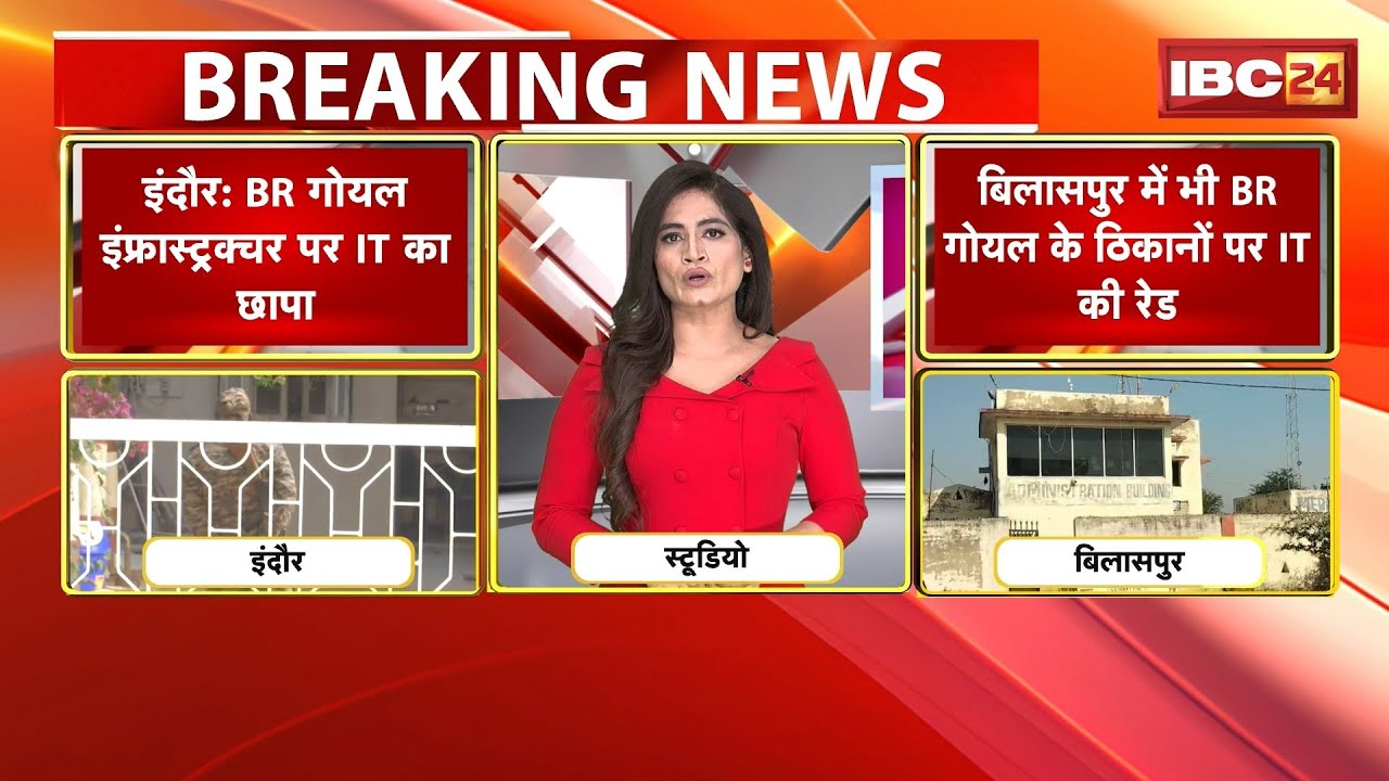 IT Raid in Indore Bilaspur : इंदौर, बिलासपुर में BR Goyal के ठिकानों पर IT की रेड