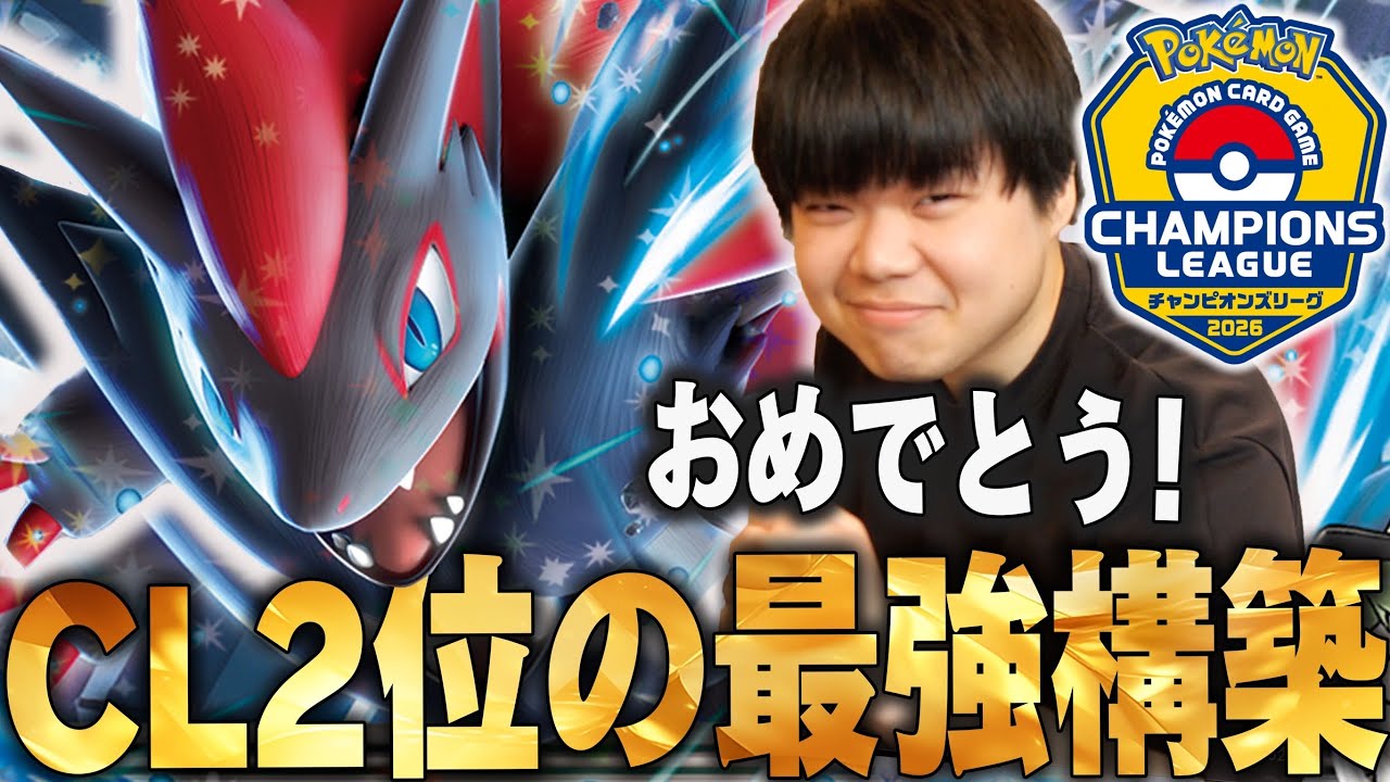 Zoroark, which came in second place at the Champions League, is