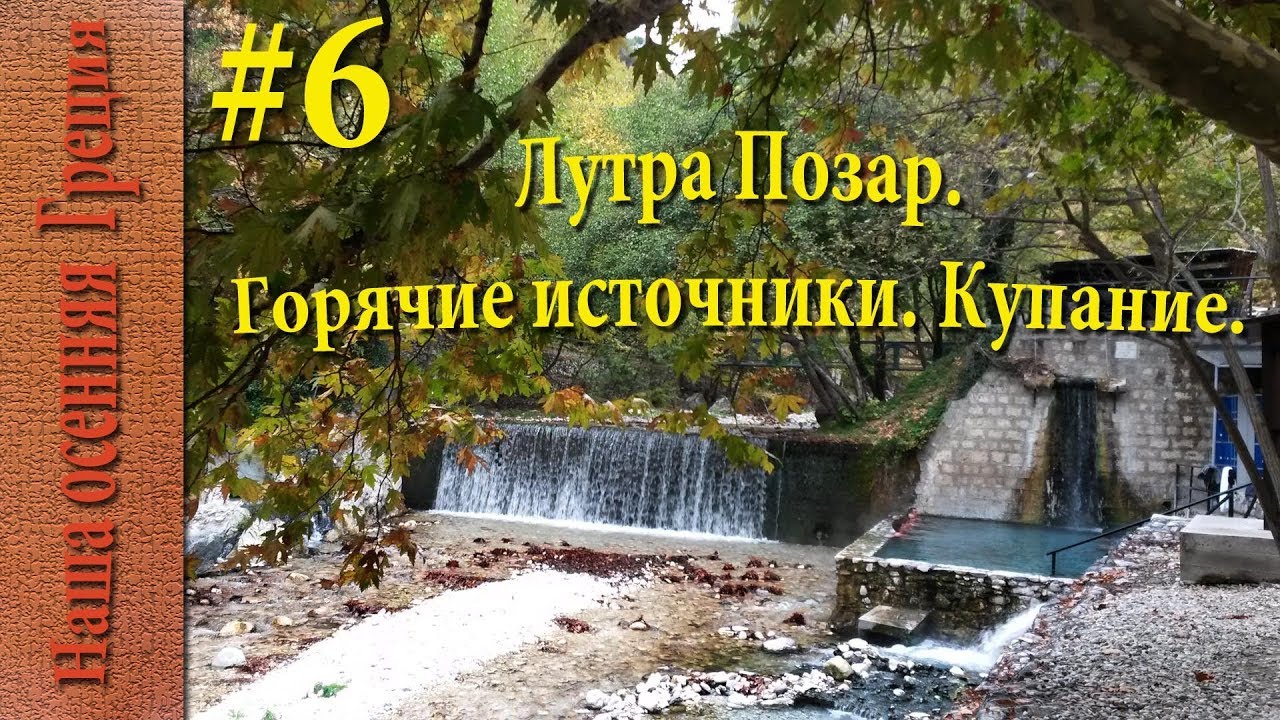 Горячие источники  Лутра Позар. Hot springs of Greece