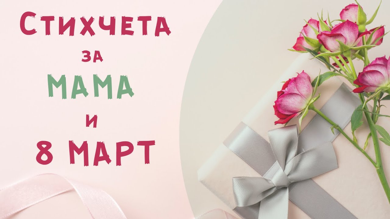 Детски стихчета за мама и 8 март