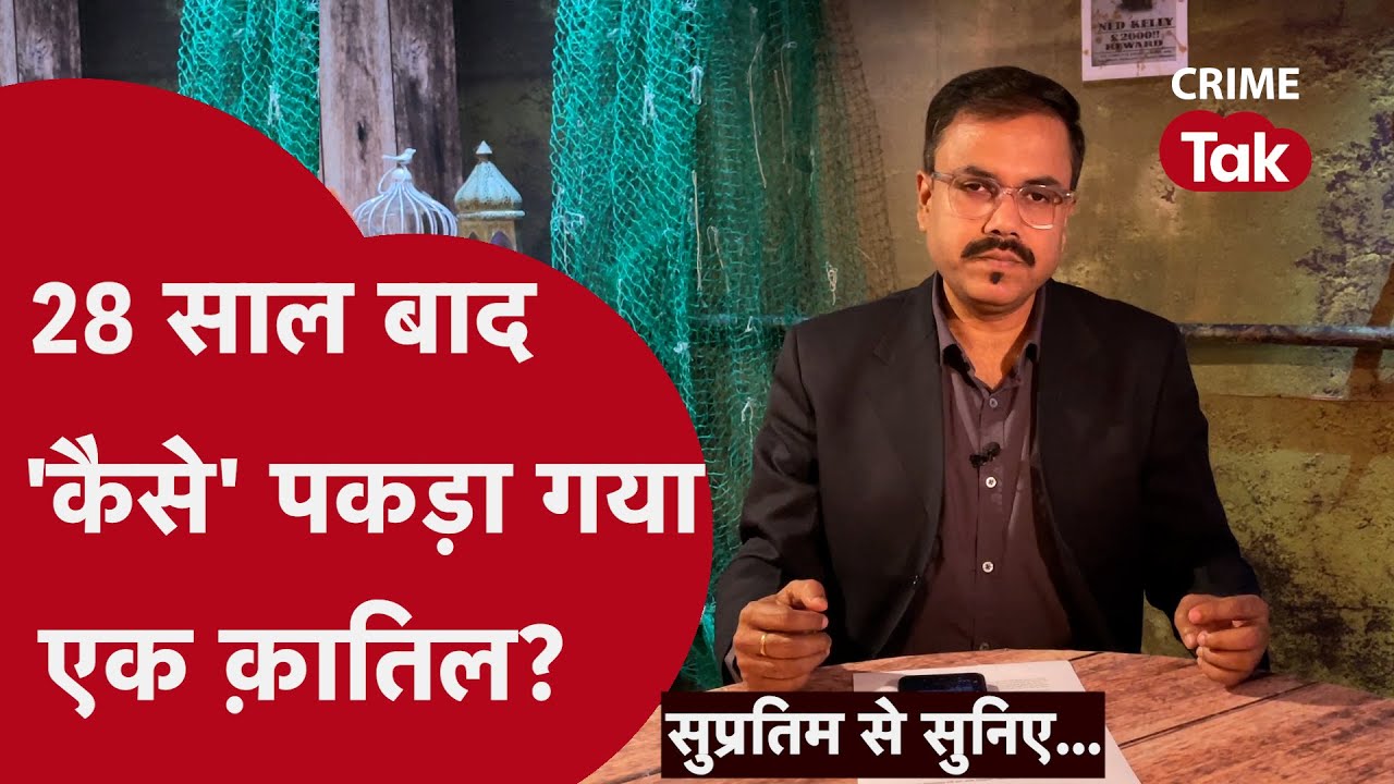 जिसे क़त्ल का पता ही नहीं था, उसी के ज़रिए क़ातिल तक पहुंची पुलिस। Supratim se suniye
