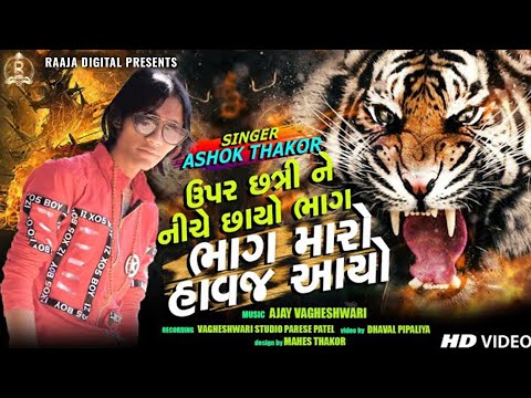 | Uppar Chatri Ne Niche Chayo | ASHOK THAKOR | Full Video | LATEST GUJARATI SONG 2019 |