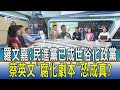 【少康開講】羅文嘉:民進黨已成世俗化政黨 蔡英文"腐化劇本"恐成真?