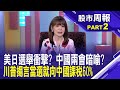 美通膨意外上升川普撿到槍：拜登是美國史上最糟糕的總統!│股市周報*曾鐘玉20240414-2(孫明德)@ustvbiz