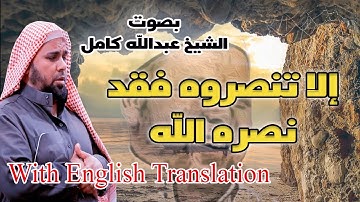 الا تنصروه فقد نصره الله | تلاوة خيالية فوق الوصف بصوت الشيخ عبدالله كامل