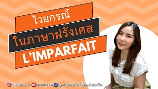 ไวยกรณ์ฝรั่งเศส การใช้และการผันคำกริยาในกาล L'imparfait