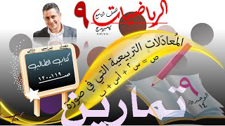 المُعادَلات التربيعية التي في صورة ص = س٢ + أس + ب  +حل تمارين كتاب الطالب صـ  119-120