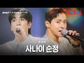 최수호 チェスホ X성리 ソンリ 사나이 순정 男の純情 한일톱텐쇼 53회 최수호 チェスホ X성리 ソンリ 사나이 순정 男の純情 한일톱텐쇼 53회