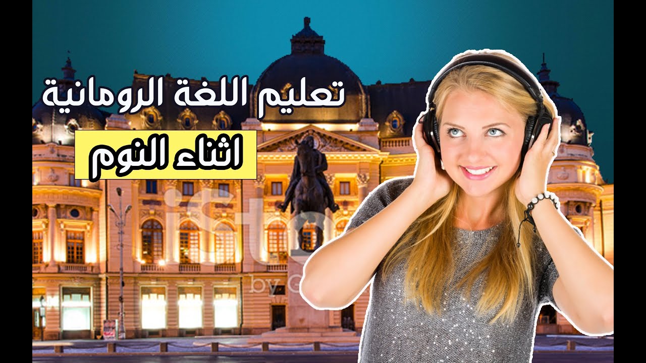 تعليم اللغة الرومانية اثناء النوم  | أهم العبارات الرومانية والكلمات | 30 دقيقة