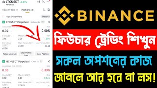 Binance futures trading bangla? | Futures Trading For Beginners | Science Tech |