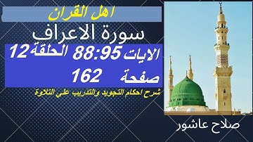 سورة الاعراف شرح احكام تجويد القران الكريم الايات 88 : 95  #قران_احكام_تجويد