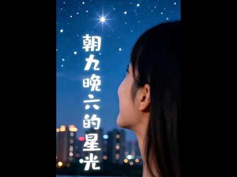 朝九晚六的星光：職場逆襲指南