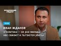 Иван Жданов об авторитете  Навального в заточении и послевоенных репарациях @Продолжение следует