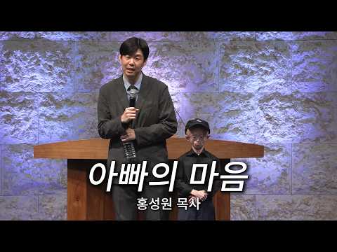 아빠의 마음ㅣ홍성원 목사ㅣ2026.06.17 수요필워십