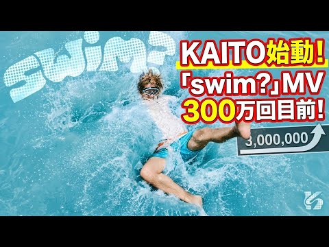 KAITO Begins! Kaito Takahashi's "swim?" MV Surpasses 2.7 Million Views and Approaches 3 Million
