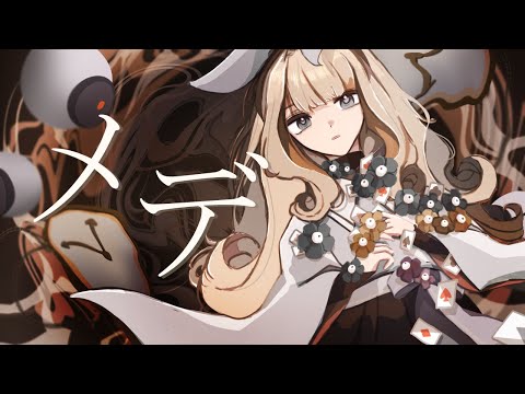 【Cover】メデ (Mayday) / tapiocaalice【歌ってみた】