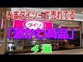 【100均】ダイソーで見つけた！いま売れている｢激かわ商品｣4選