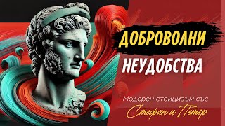 видео: Доброволни неудобства | Модерен стоицизъм със Стефан и Петър | Еп. 48 картинка: Доброволни неудобства | Модерен стоицизъм със Стефан и Петър | Еп. 48