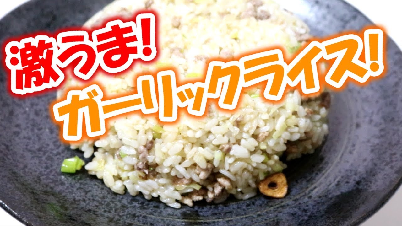 男のチャーハン 激うま 簡単 ガーリックライスの作り方 レシピ Youtube