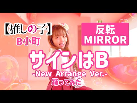 【反転/MIRROR】サインはB -New Arrange Ver.- 踊ってみた【宮原】【推しの子】B小町