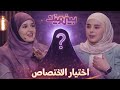 اختيار التخصص مع الخبيرة آية منصور تقديم مارينا حسن برنامج بيني وبينك
